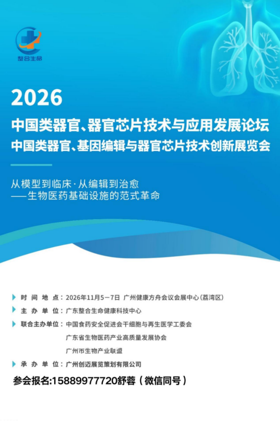 2026中国类器官、基因编辑与器官芯片技术创新展览会