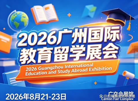 2026广州国际教育留学展8月21日启幕/择校展