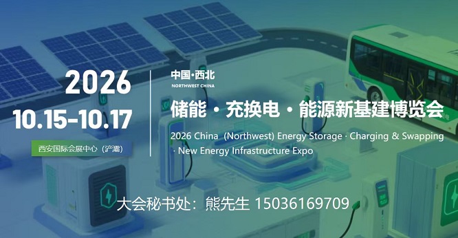 2026中国西北储能-充换电-能源新基建博览会10月启幕