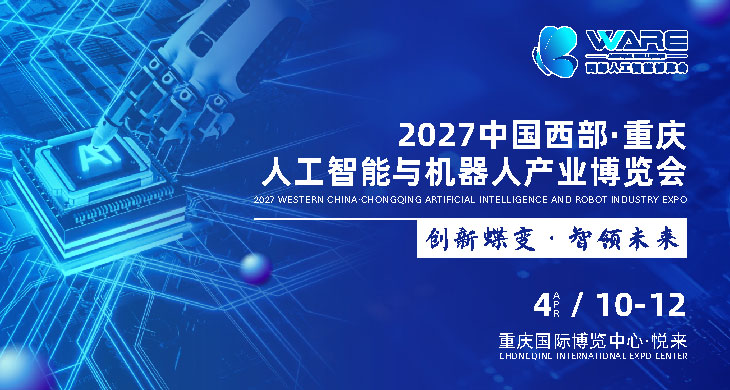 2027中国西部（重庆）人工智能与机器人产业博览会
