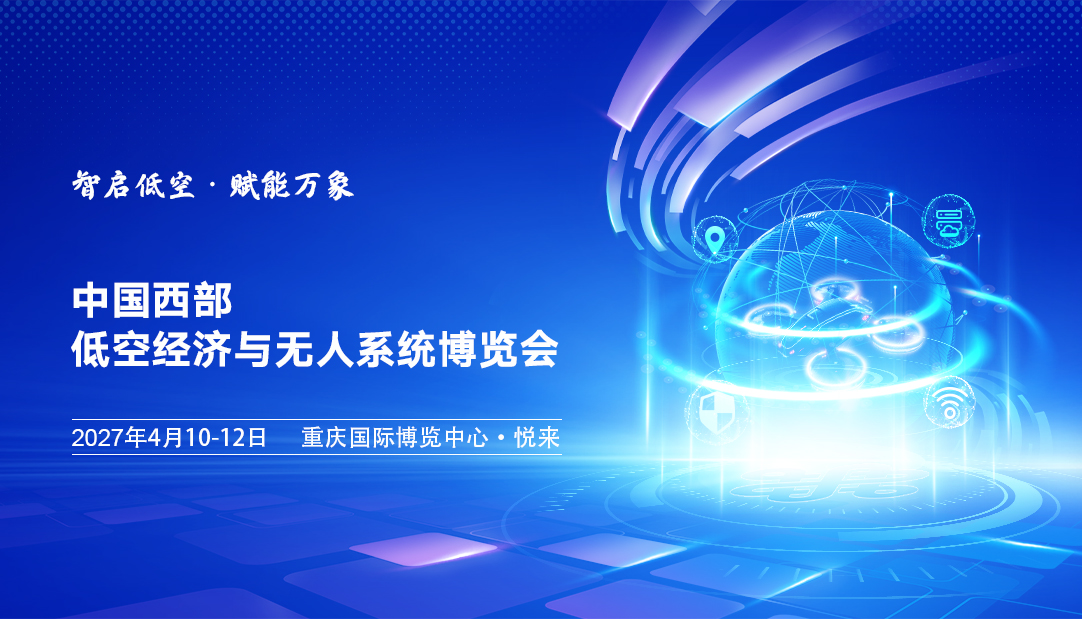 2027中国西部（重庆）低空经济与无人系统博览会