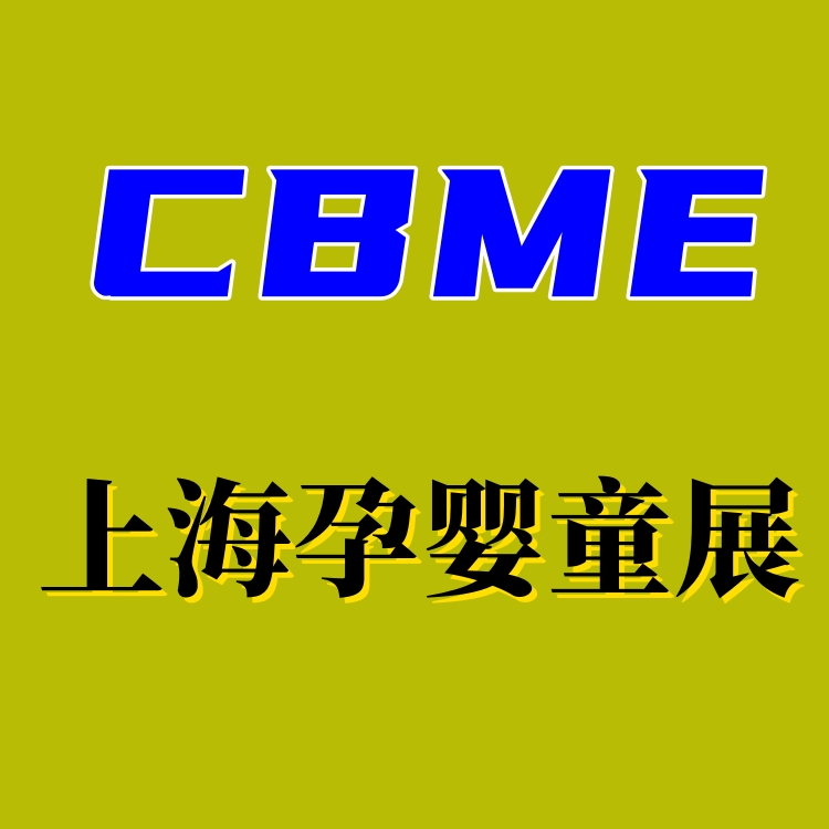 2026上海国际婴童展 (CBME中国孕婴童展)