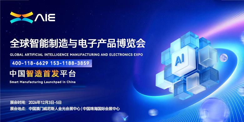 2026全球智能制造与电子产品博览会(AIE)