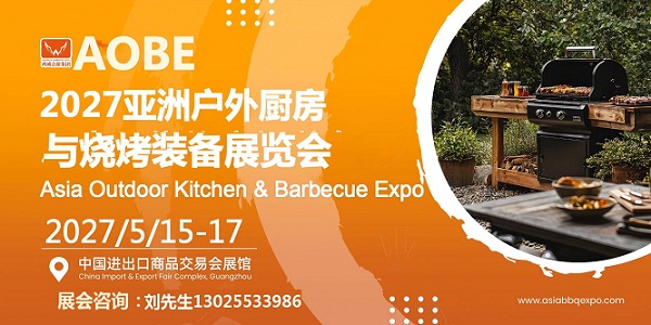 2027亚洲户外厨房与烧烤装备展览会|广州户外烧烤展