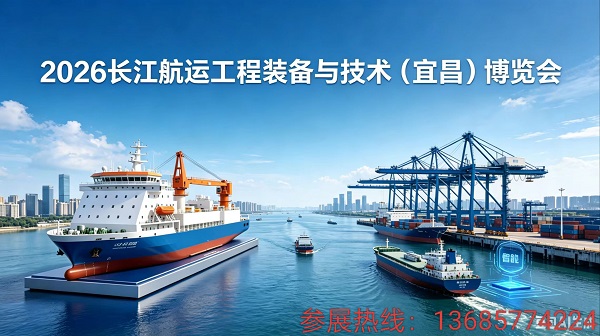重磅来袭！2026长江航运工程装备与技术(宜昌)博览会