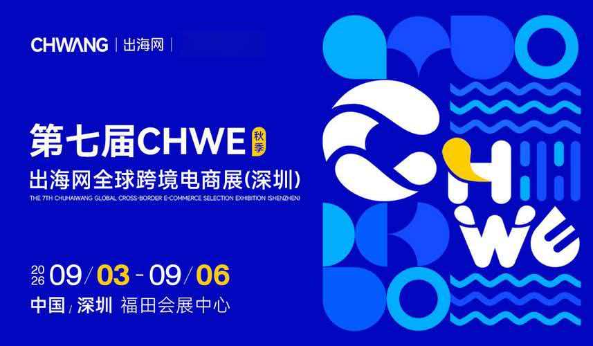 2026第七届CHWE出海网全球跨境电商展（深圳秋季）