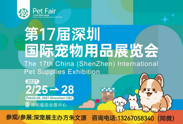 2027.2.25开年大展第17届深宠展展位火热预定中！