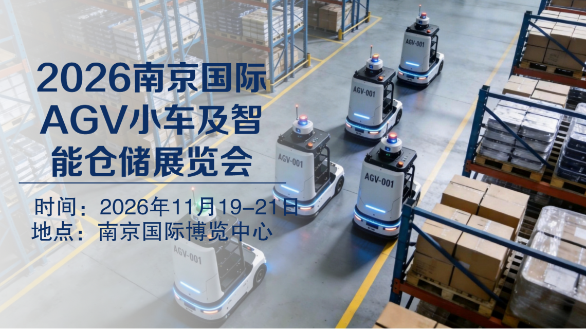 AGV小车展|2026南京AGV小车及智能仓储展览会【官网】