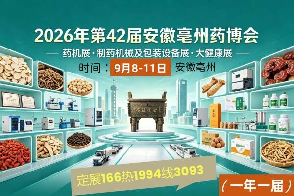 2026年第42届亳州中医药及中药材交易博览会