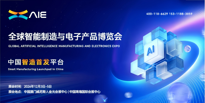 智能制造展|2026全球智能制造与电子产品博览会【官网】