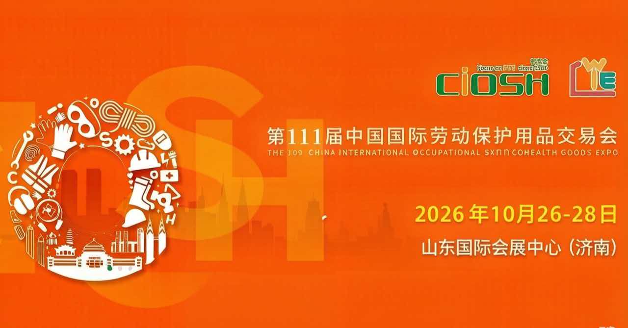 CIOSH2026年第111届中国国际劳保会（济南劳保展）
