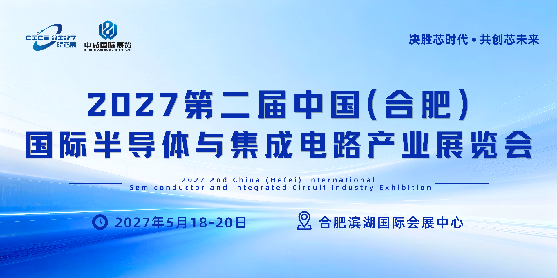 皖芯聚力，筑梦芯程｜2027第二届合肥国际半导体与集成电路产业展重磅启航