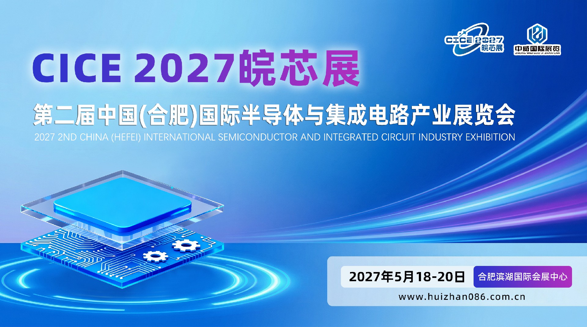 芯聚庐州，智启未来！CICE 2027 皖芯展邀您共赴半导体产业盛宴