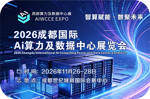 2026成都AI算力展|数据中心展|国产算力展
