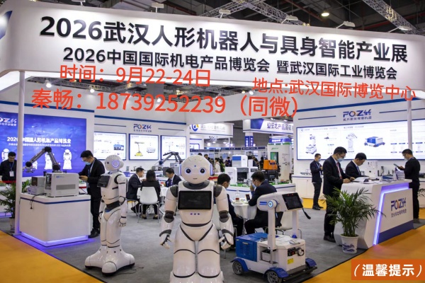 2026武汉人形机器人与具身智能产业展