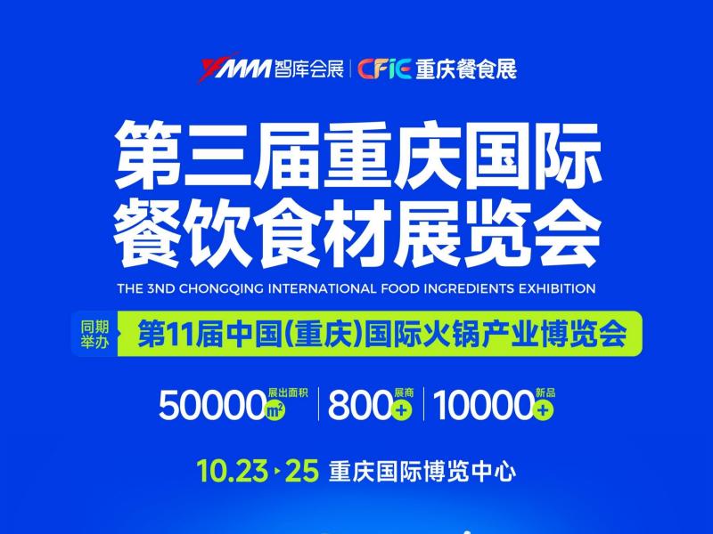 第三届重庆国际餐饮食材展览会