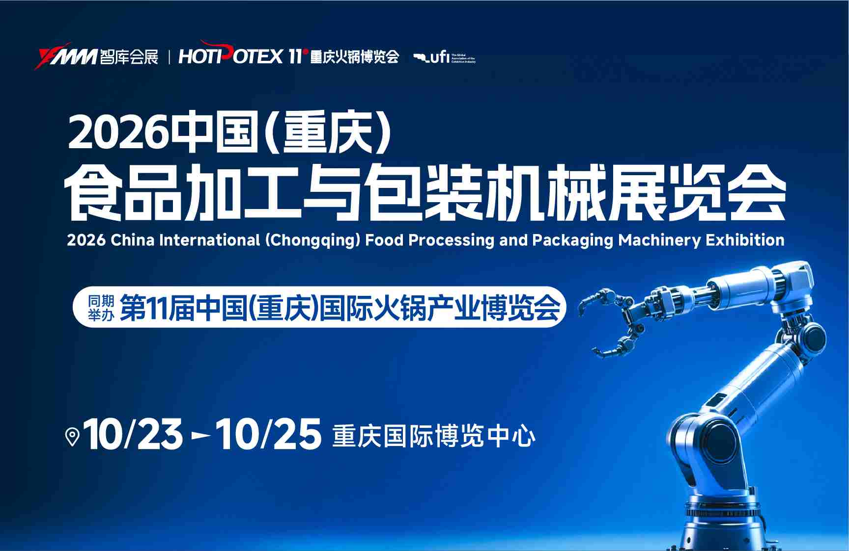 2026中国（重庆）食品加工与包装机械展览会