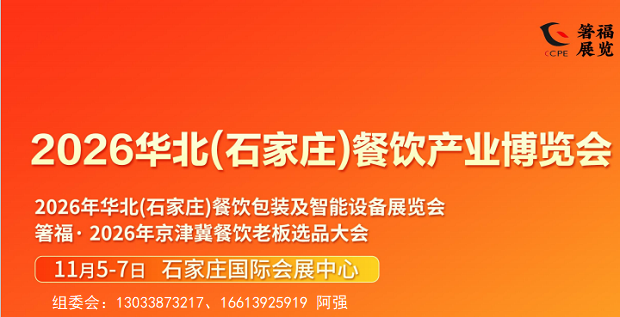 石家庄餐饮展|2026华北餐饮产业博览会11月启幕