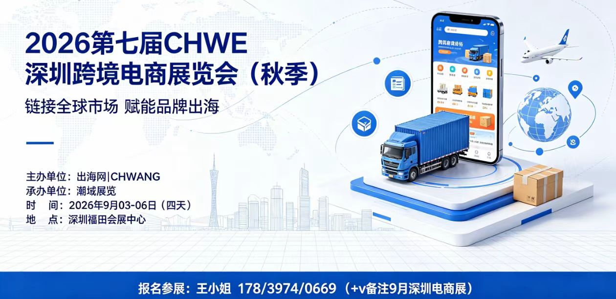 10万㎡、3800+展商！2026第七届CHWE深圳跨境电商展9月启幕