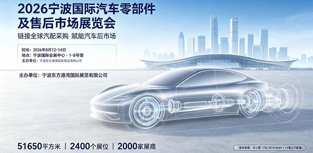 2026 宁波国际汽车零部件及售后市场展览会 8 月亮相，打造华东汽配出海核心贸易平台
