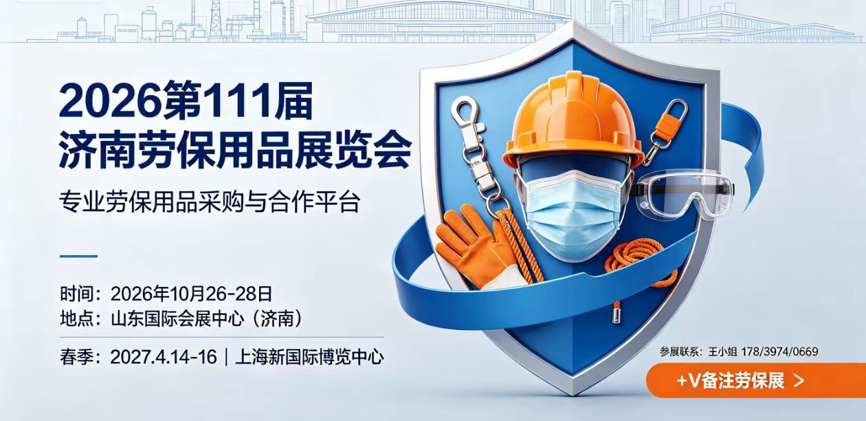 2026 第 111 届济南劳保用品展览会 10 月启幕，打造北方职业安全防护一站式采购平台
