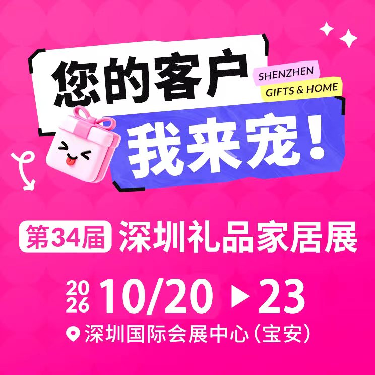 2026第34届深圳国际礼品、工艺品及包装印刷展览会10月定档