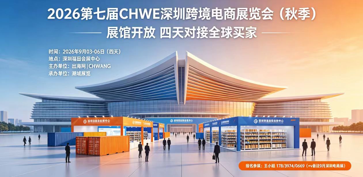 2026 第七届 CHWE 深圳跨境电商秋季展 9 月亮相福田，10 万㎡全产业链打通国货出海渠道