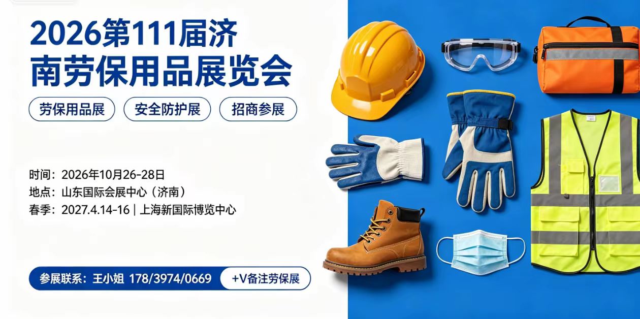 2026 第 111 届济南劳保用品博览会