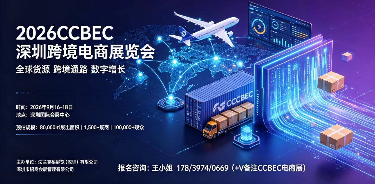 2026CCBEC深圳跨境电商展9月启幕，8万㎡大展构筑跨境全链商贸平台