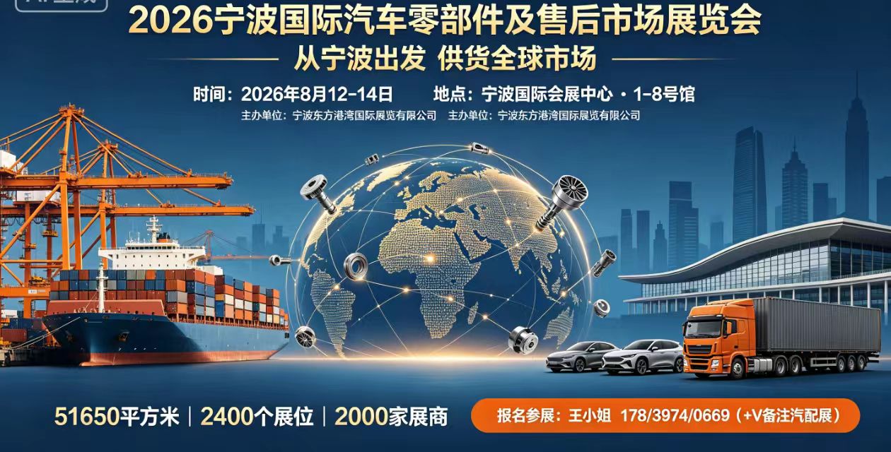 港通天下，汽配全球｜2026宁波国际汽配展8月启幕