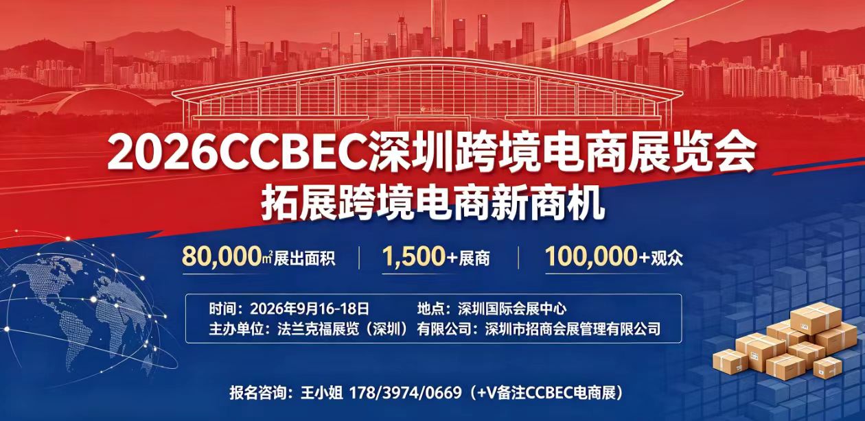 链接全产业，探索新机遇｜2026 CCBEC深圳跨境电商展9月启幕