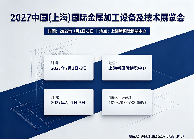 金属加工展|2027上海金属加工设备及技术展7月启幕