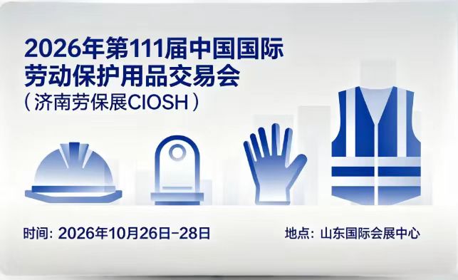 济南劳保会2026；个人防护装备行业趋势；北方工业安全升级