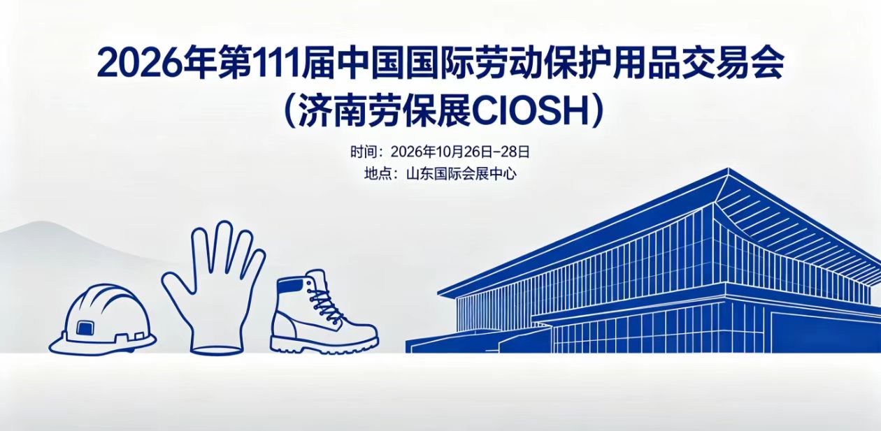 2026第111届济南劳保用品展览会