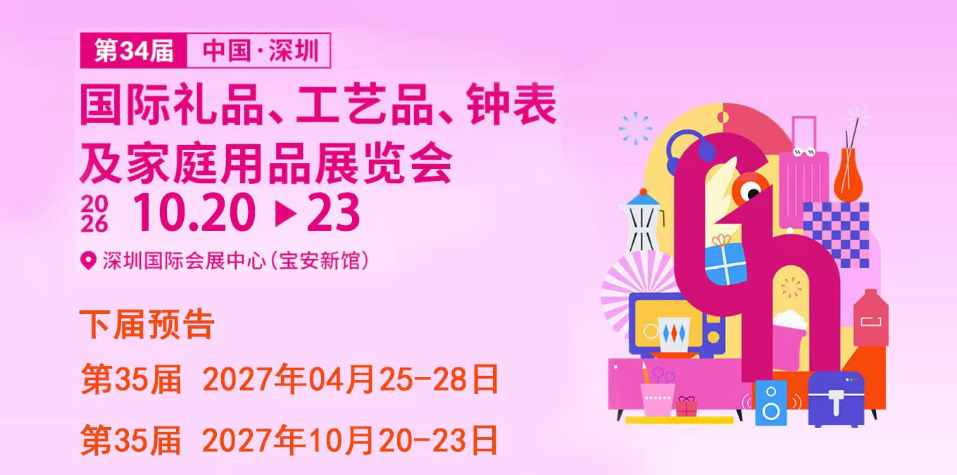 第34届深圳礼品展10月举办：覆盖30+品类，预计30万人次到场