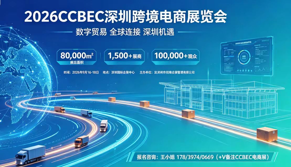 2026CCBEC深圳跨境电商展览会