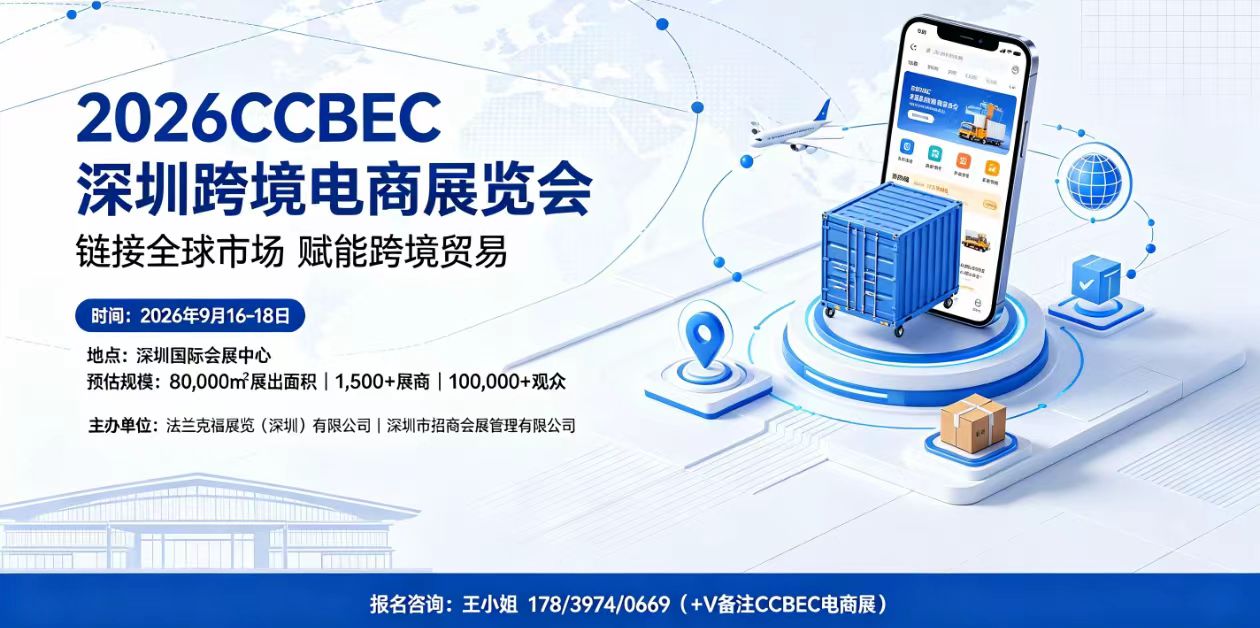 CCBEC深圳跨境电商展9月举办：展商约1500家，覆盖14个跨境品类