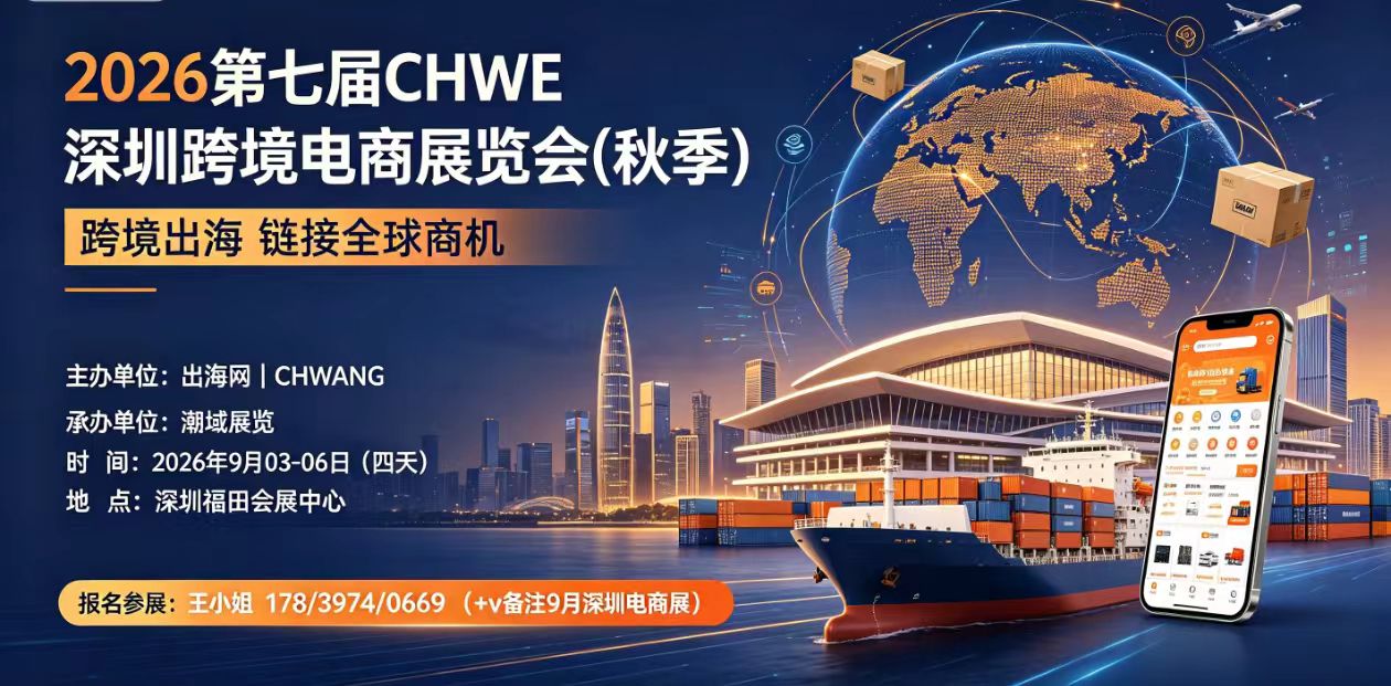 第七届CHWE深圳跨境电商展9月举办：展商约3800家，展期四天