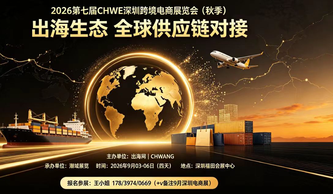 2026第七届CHWE深圳跨境电商展览会（秋季）
