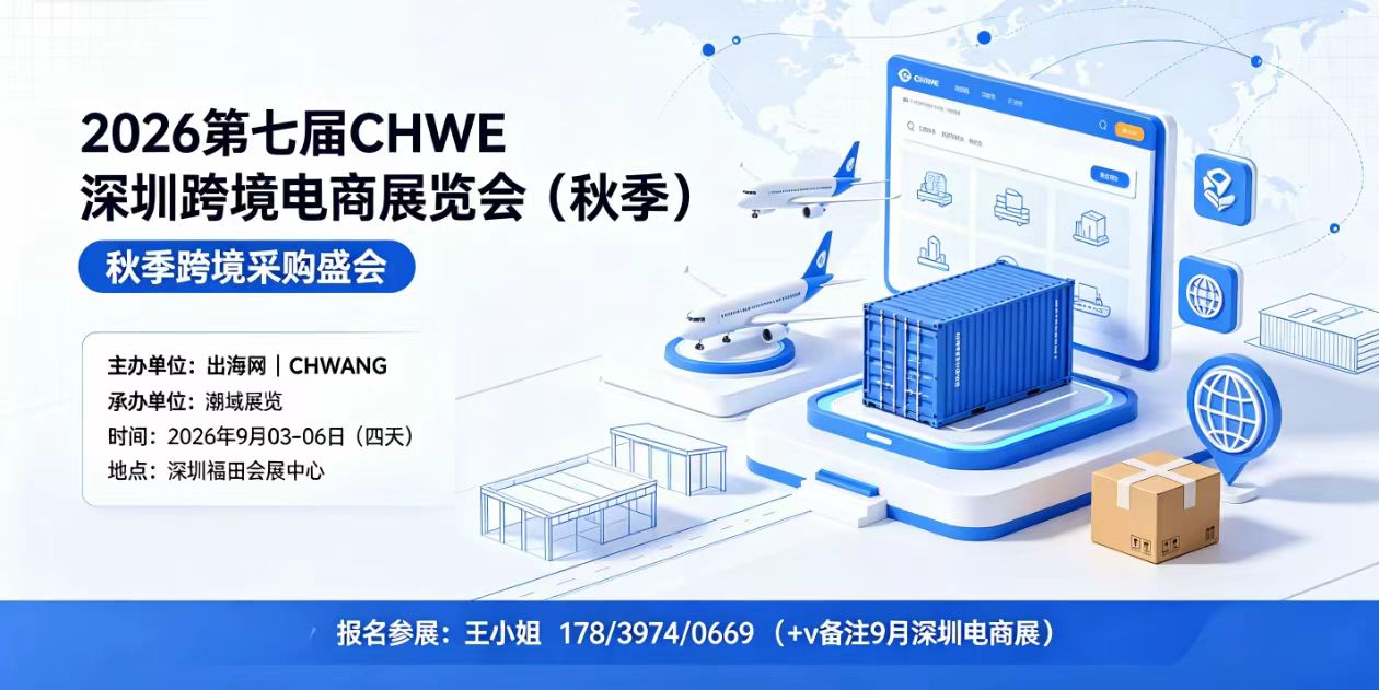 2026第七届CHWE深圳跨境电商展9月启幕 10万㎡打造下半年旺季选品盛宴