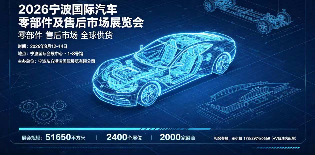 2026宁波国际汽配展8月启幕 5万㎡打造出口主导型全球汽配采购枢纽