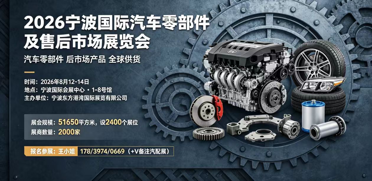 2026宁波国际汽车零部件及售后市场展览会