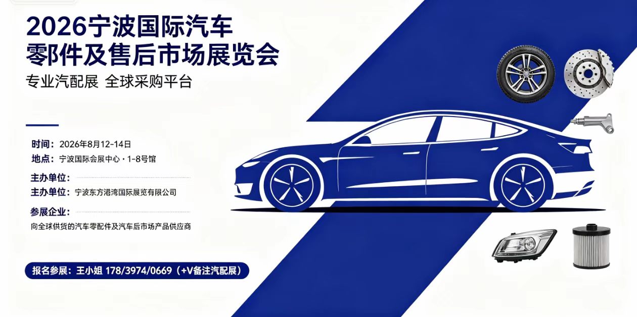 宁波国际汽配展8月举办：2000家展商，覆盖汽车零部件全品类