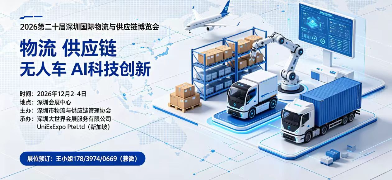 2026第二十届深圳国际物流与供应链博览会