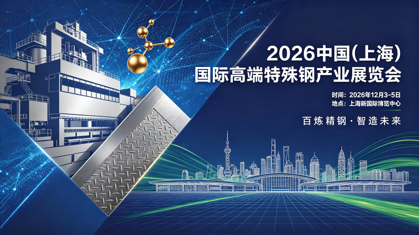 特殊钢展|2026上海高端特殊钢产业展览会【官网】