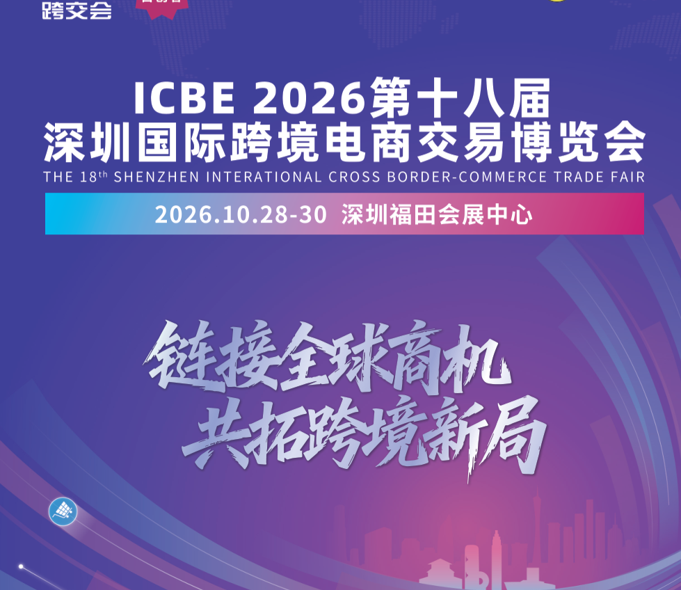 2026 ICBE深圳跨境电商博览会:出海选品一站式