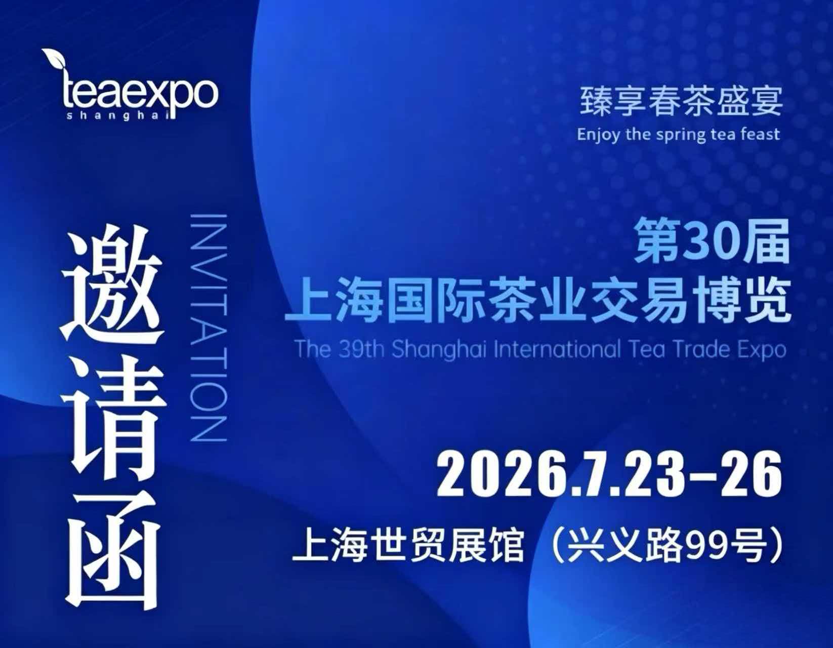 2026第30届上海茶博会——夏季专场汇报