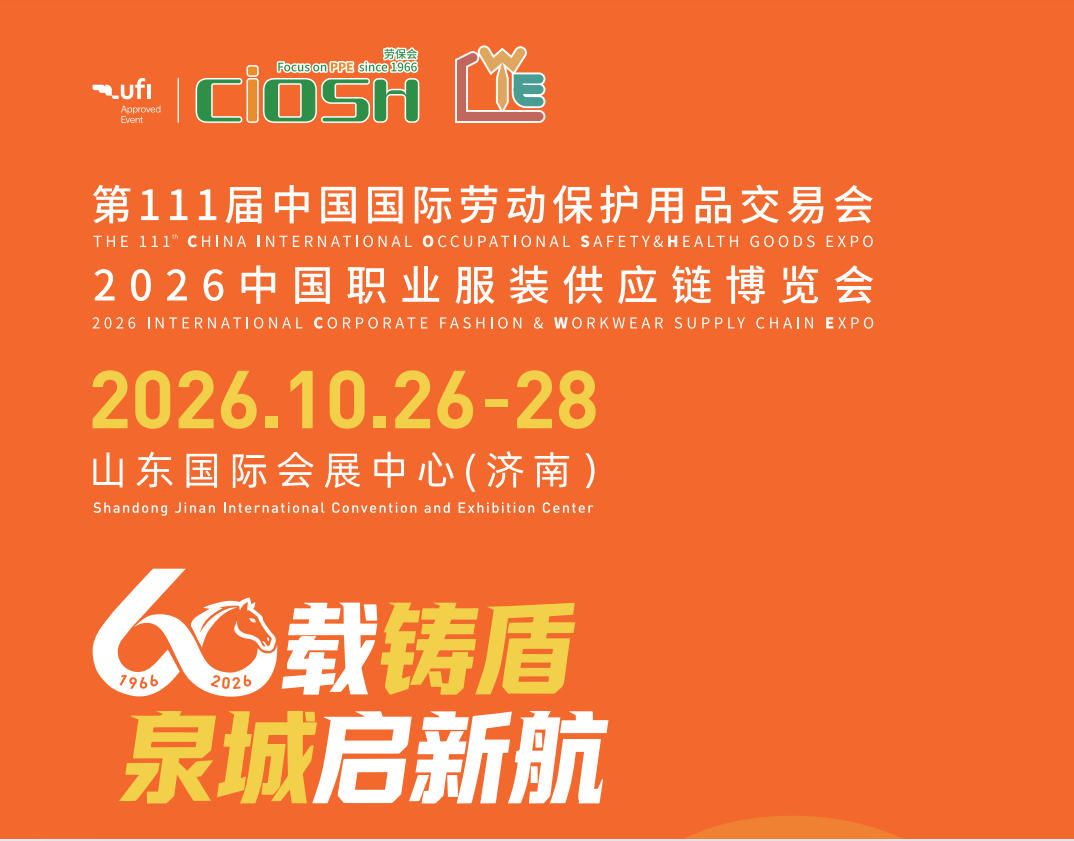 2026第111届济南劳保会10月启幕:六十载铸盾,深耕北方工业安全大市场