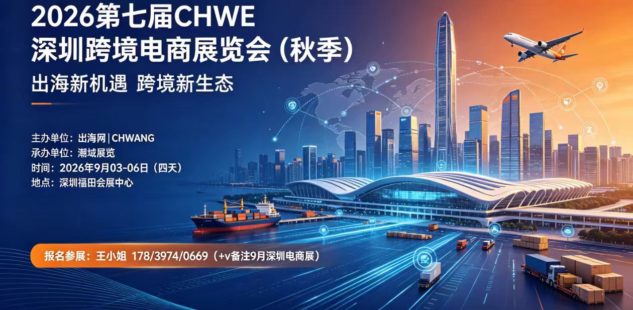 2026第七届CHWE深圳跨境电商展9月启幕