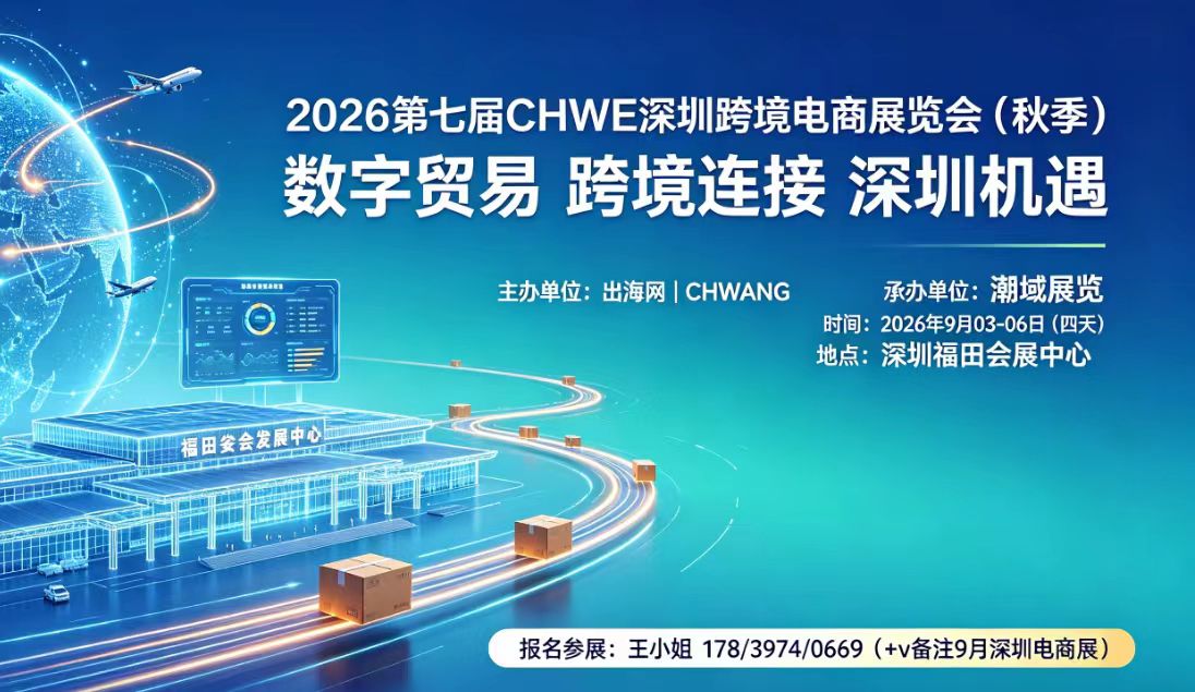 2026第七届CHWE深圳跨境电商展（秋季）9月落地福田